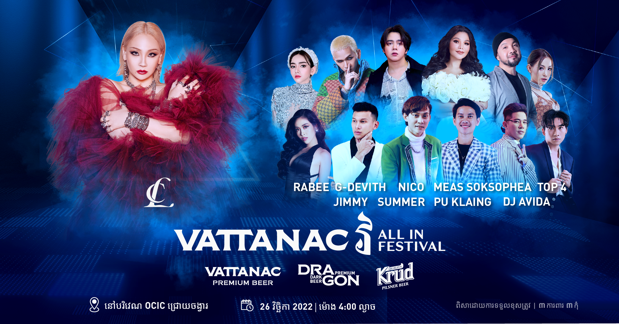 CL និងកំពូលតារាចម្រៀងជាច្រើនប្រចាំប្រទេសកម្ពុជា នឹងមានវត្តមានក្នុងព្រឹត្តិការណ៍ដ៏ធំ Vattanac វ All in Festival នាចុងខែវិច្ឆិកានេ