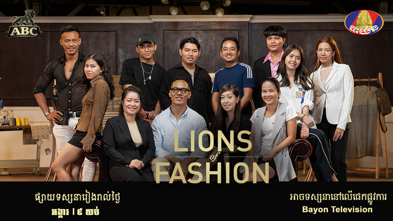 កាន់តែកក្រើក! ជាមួយនឹងវិស័យច្នៃម៉ូតកម្ពុជា ពីកម្មវិធី ABC Lions of Fashion